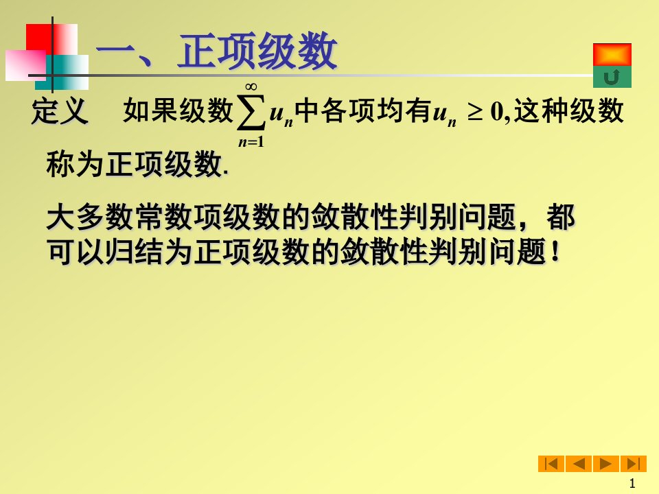 高等数学微积分课件7.2正项级数敛散性的判别