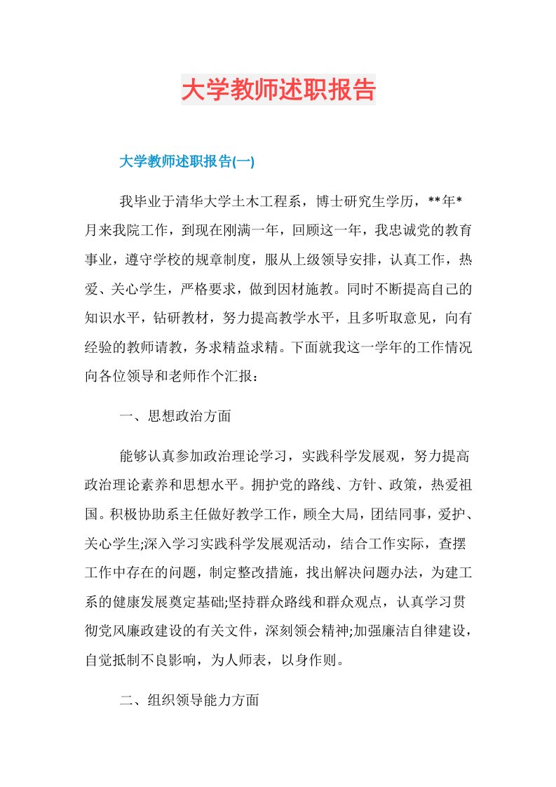 大学教师述职报告