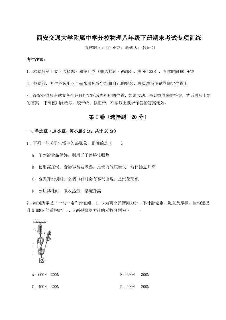 达标测试西安交通大学附属中学分校物理八年级下册期末考试专项训练练习题（含答案详解）