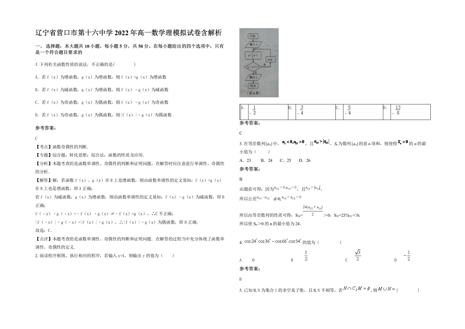 辽宁省营口市第十六中学2022年高一数学理模拟试卷含解析