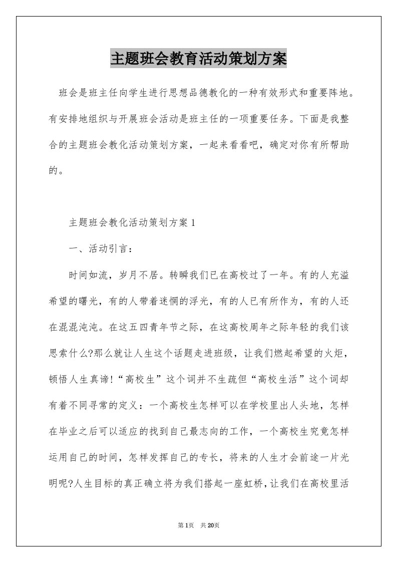 主题班会教育活动策划方案