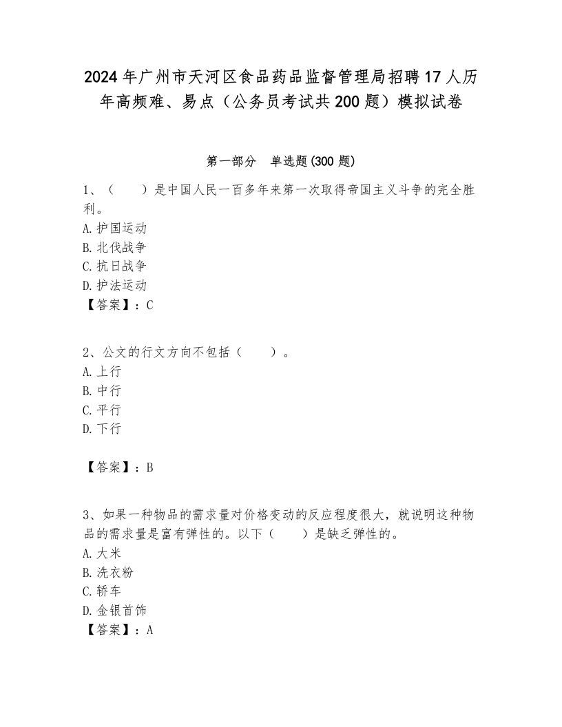 2024年广州市天河区食品药品监督管理局招聘17人历年高频难、易点（公务员考试共200题）模拟试卷完整版