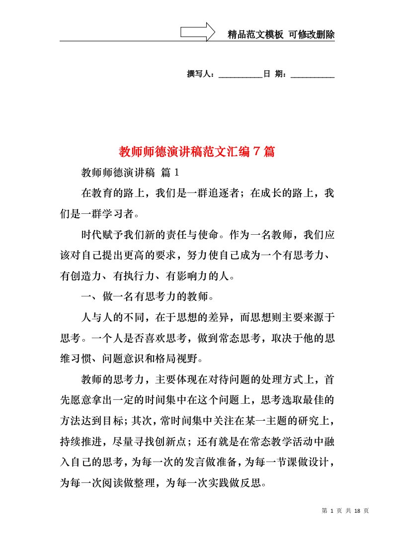 教师师德演讲稿范文汇编7篇