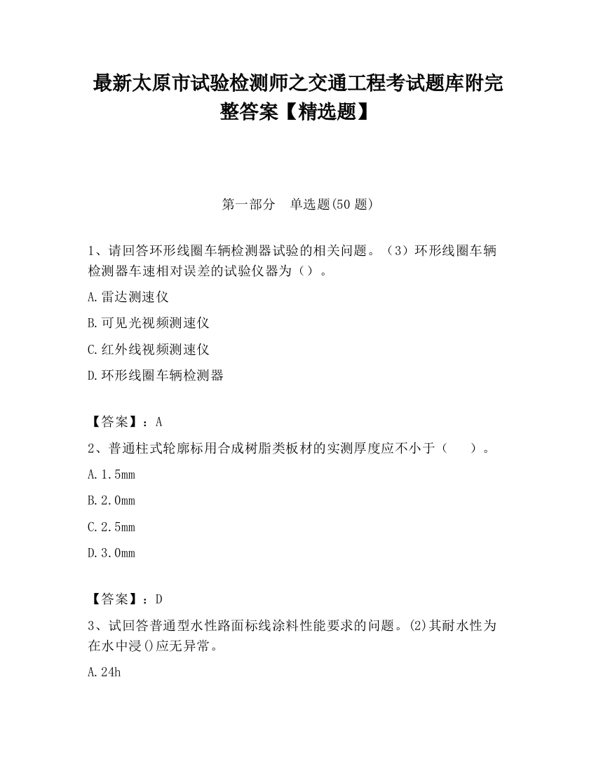 最新太原市试验检测师之交通工程考试题库附完整答案【精选题】