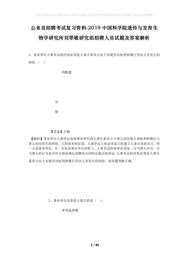 公务员招聘考试复习资料-2019中国科学院遗传与发育生物学研究所刘翠敏研究组招聘人员试题及答案解析