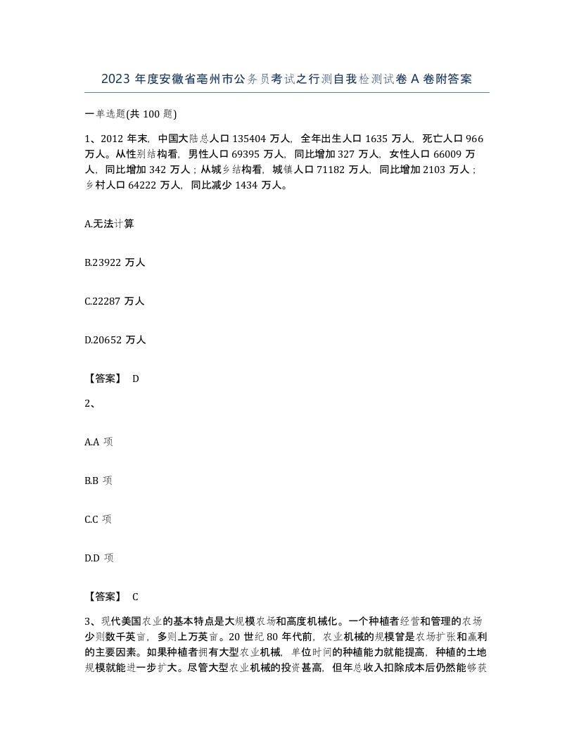 2023年度安徽省亳州市公务员考试之行测自我检测试卷A卷附答案