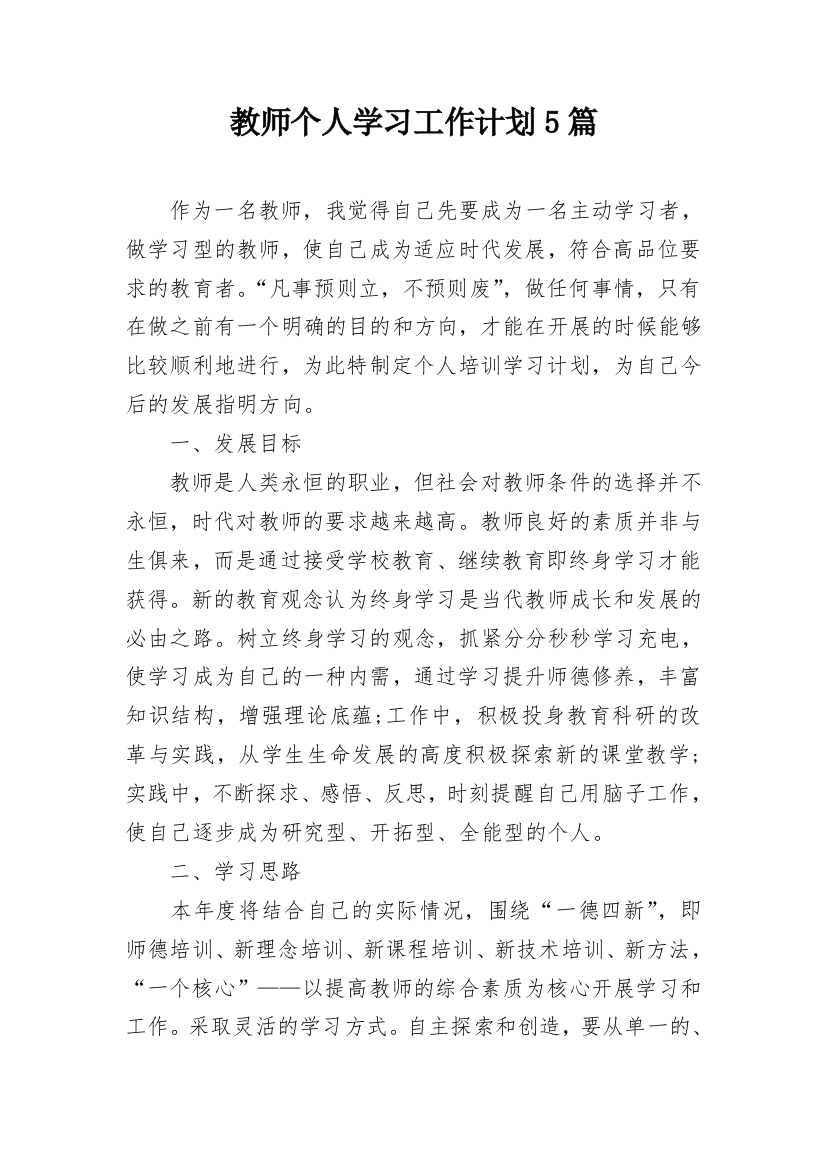 教师个人学习工作计划5篇