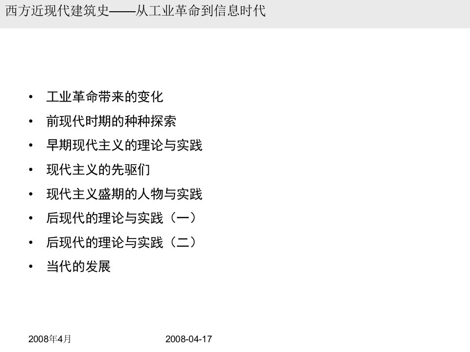 西方近现代建筑史ppt课件
