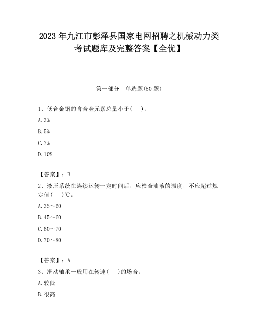 2023年九江市彭泽县国家电网招聘之机械动力类考试题库及完整答案【全优】