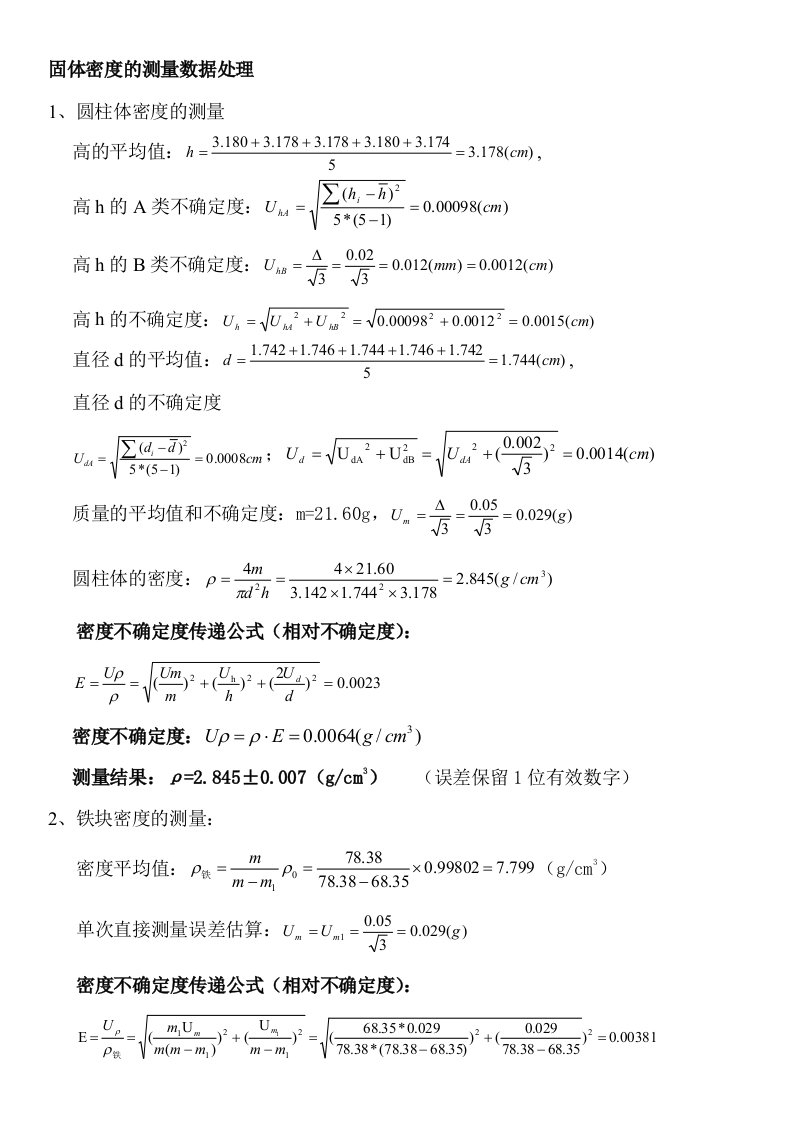 固体密度的测量数据处理