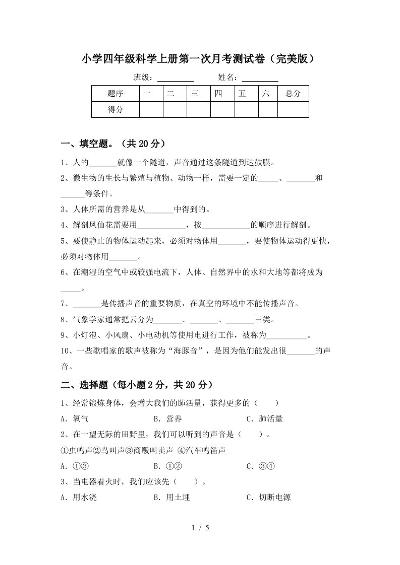 小学四年级科学上册第一次月考测试卷完美版