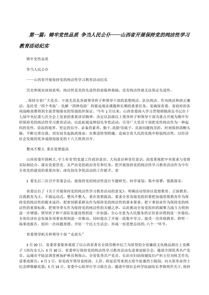 铸牢党性品质争当人民公仆——山西省开展保持党的纯洁性学习教育活动纪实[修改版]