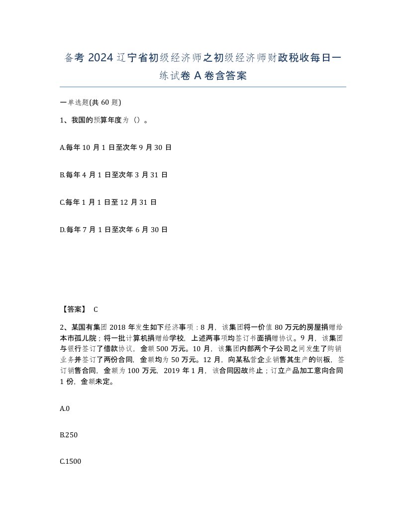 备考2024辽宁省初级经济师之初级经济师财政税收每日一练试卷A卷含答案