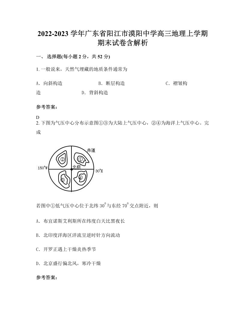 2022-2023学年广东省阳江市漠阳中学高三地理上学期期末试卷含解析