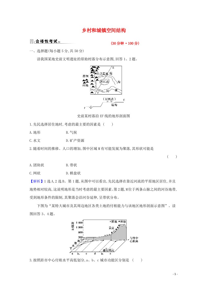 2020_2021学年新教材高中地理第二章乡村和城镇1乡村和城镇空间结构课时练习含解析新人教必修2