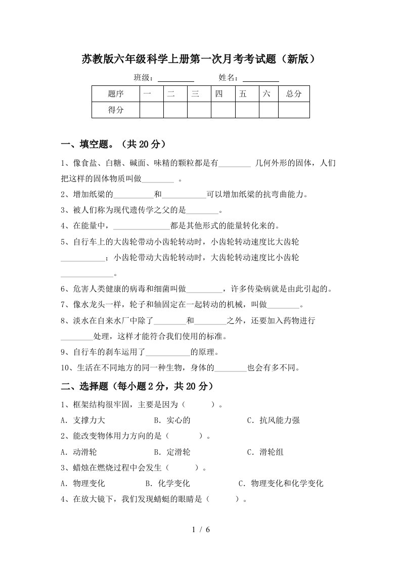 苏教版六年级科学上册第一次月考考试题新版