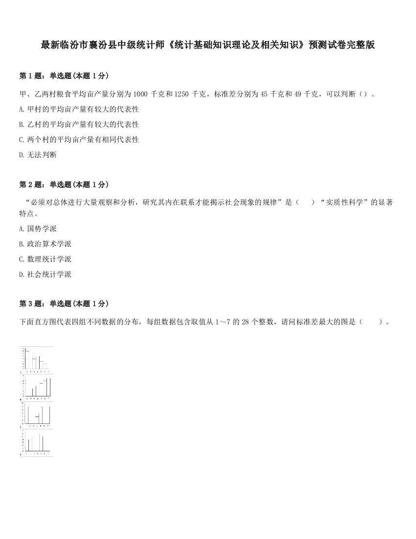 最新临汾市襄汾县中级统计师《统计基础知识理论及相关知识》预测试卷完整版