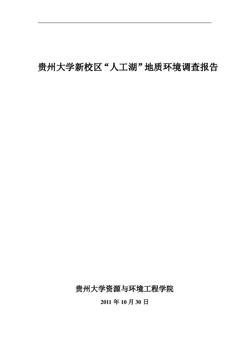 20111031贵州大学新校区“人工湖”地质环境调查