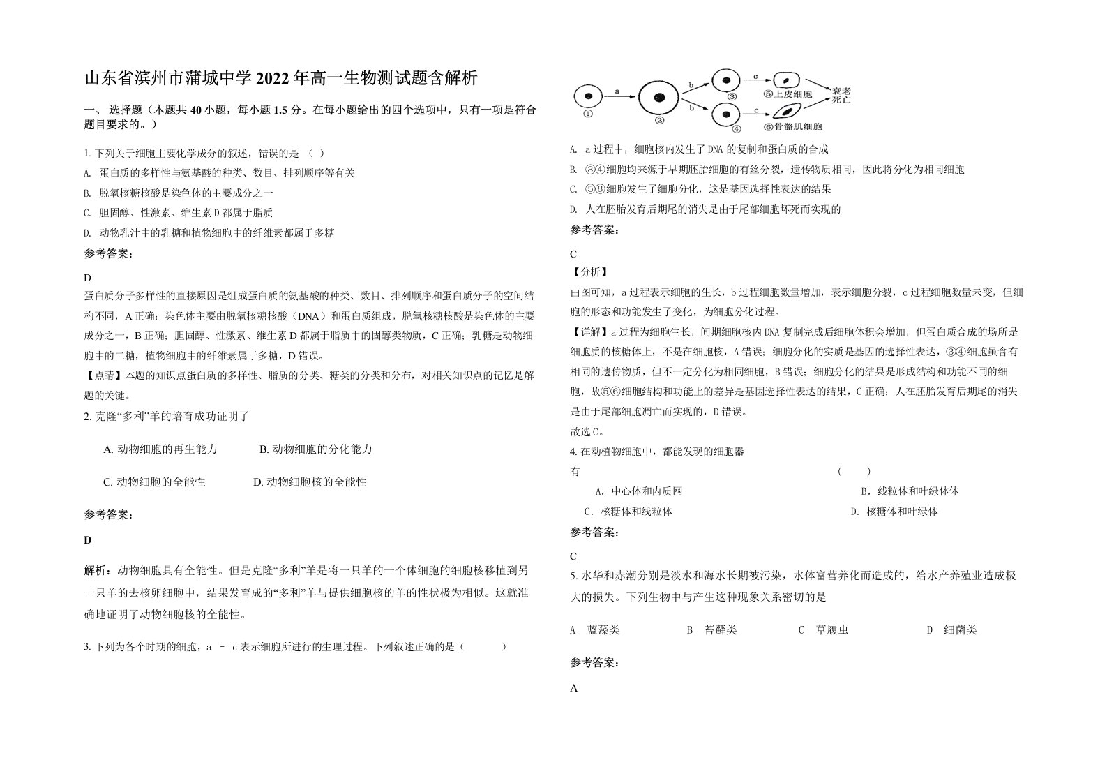 山东省滨州市蒲城中学2022年高一生物测试题含解析