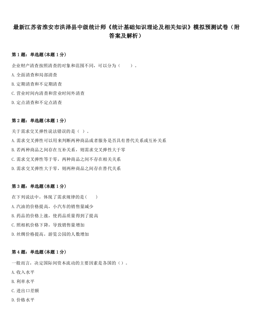 最新江苏省淮安市洪泽县中级统计师《统计基础知识理论及相关知识》模拟预测试卷（附答案及解析）