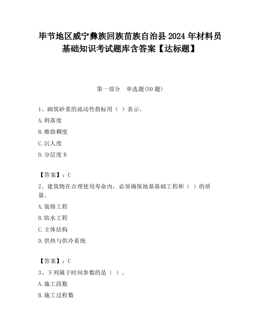 毕节地区威宁彝族回族苗族自治县2024年材料员基础知识考试题库含答案【达标题】