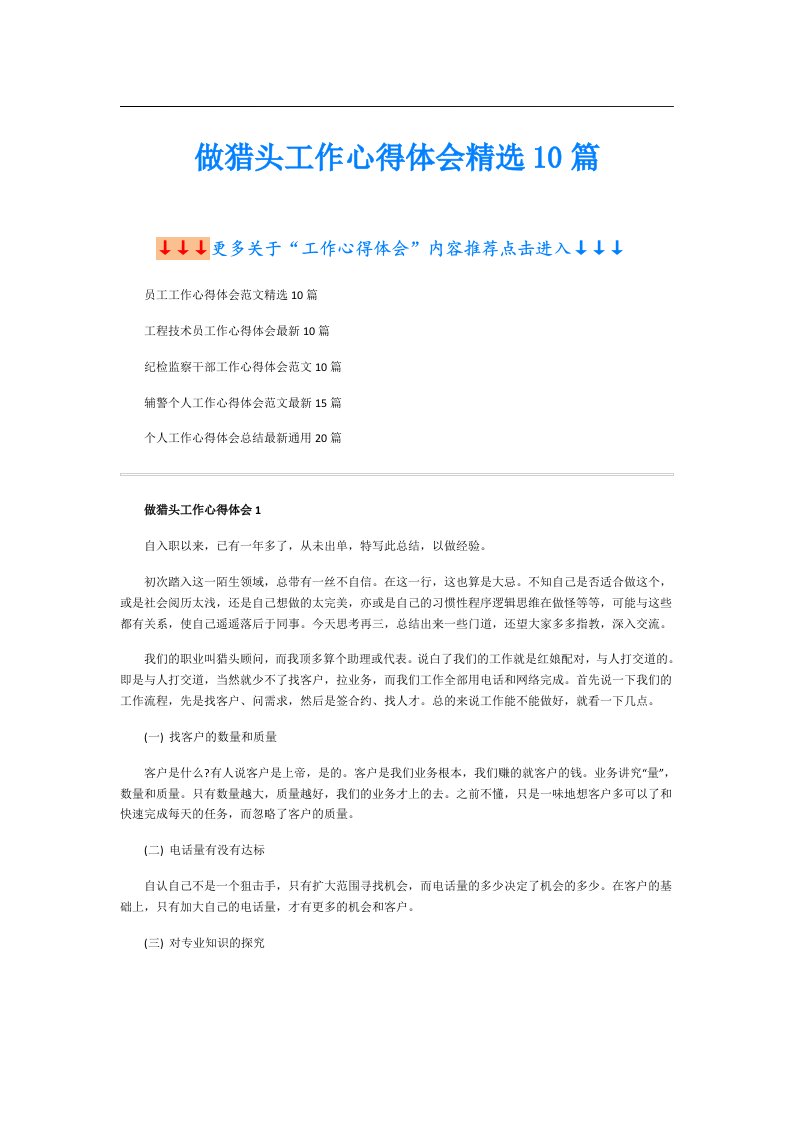 做猎头工作心得体会精选10篇