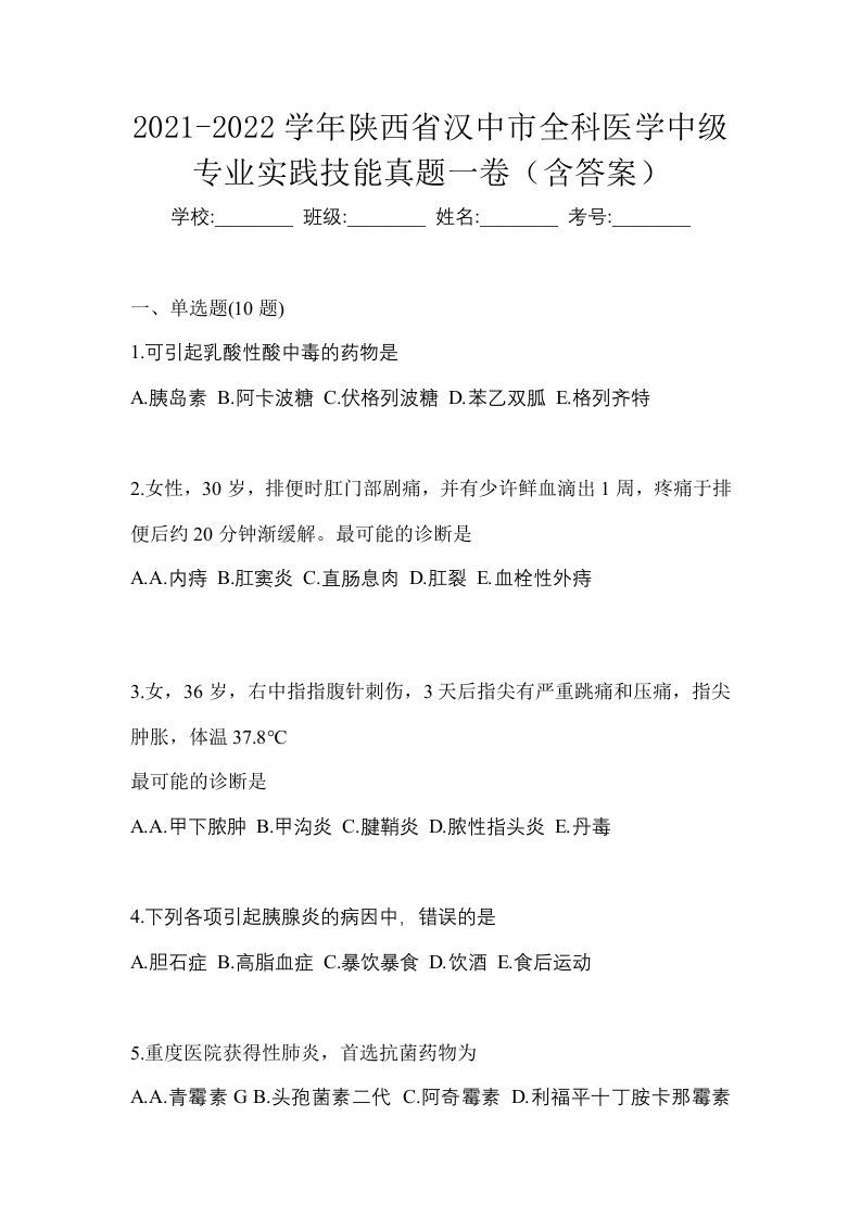 2021-2022学年陕西省汉中市全科医学中级专业实践技能真题一卷含答案