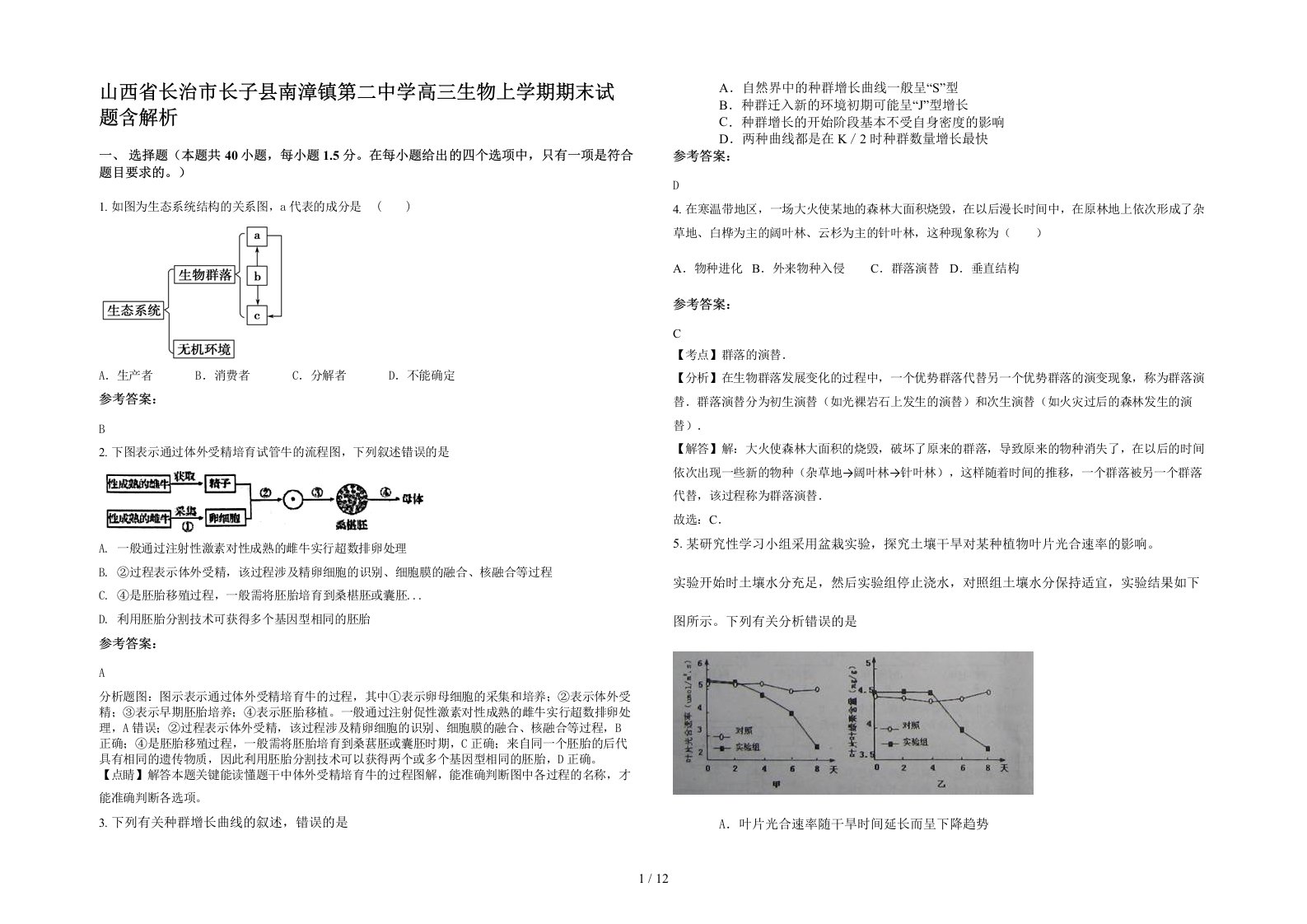 山西省长治市长子县南漳镇第二中学高三生物上学期期末试题含解析