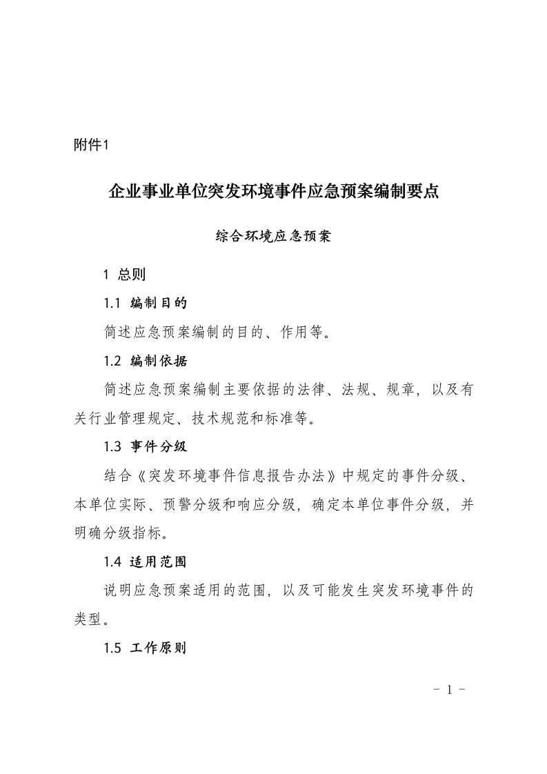 企业事业单位突发环境事件应急预案编制要点