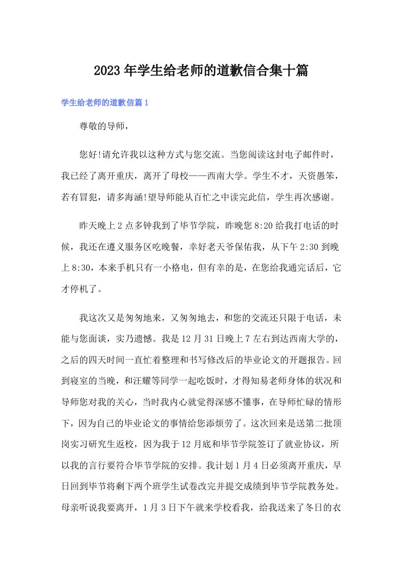 学生给老师的道歉信合集十篇