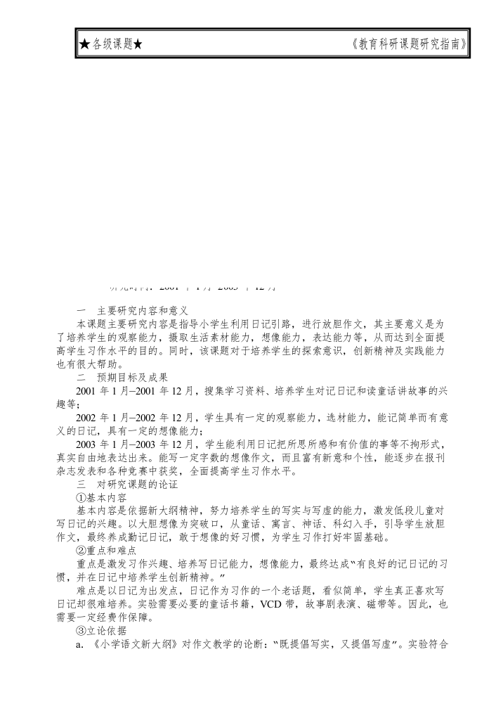 小学作文_FYJIYAUP日记引路放胆习作_实验研究