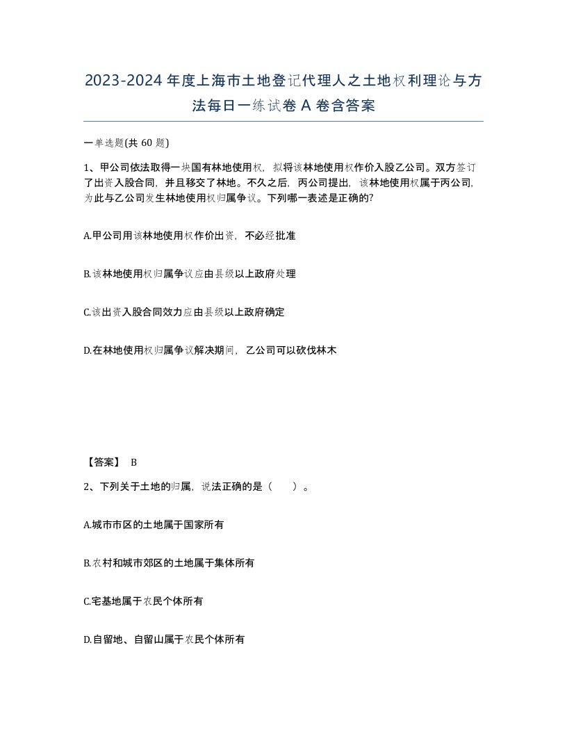 2023-2024年度上海市土地登记代理人之土地权利理论与方法每日一练试卷A卷含答案