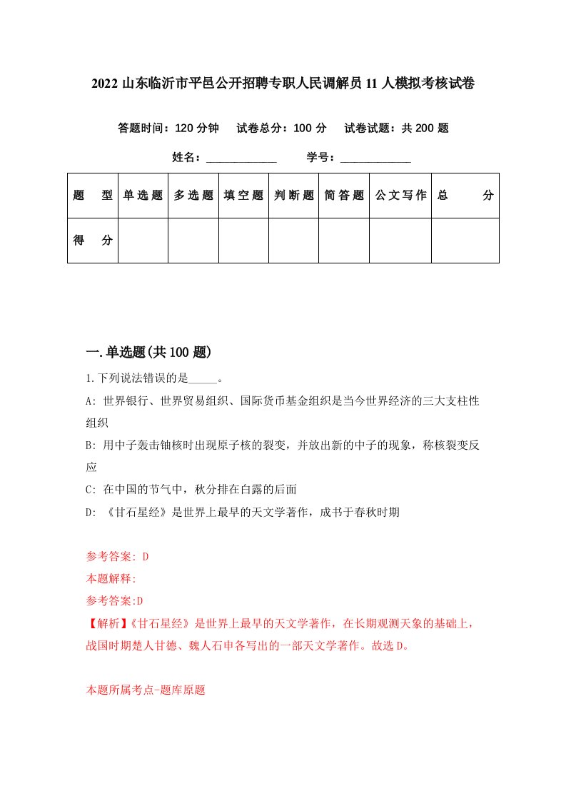 2022山东临沂市平邑公开招聘专职人民调解员11人模拟考核试卷4