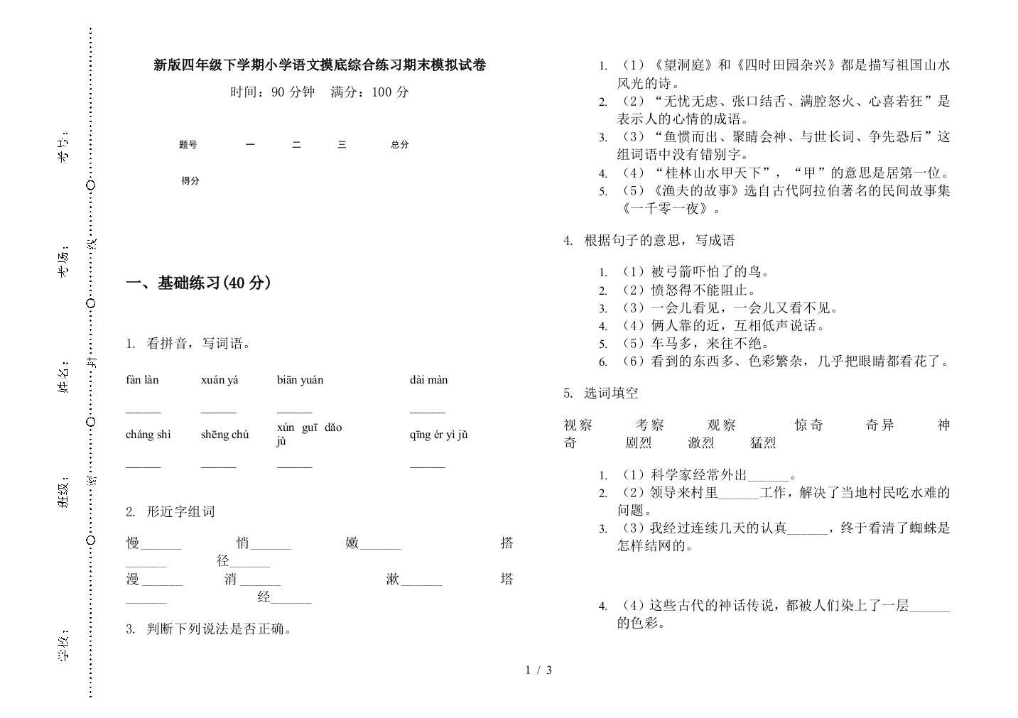 新版四年级下学期小学语文摸底综合练习期末模拟试卷