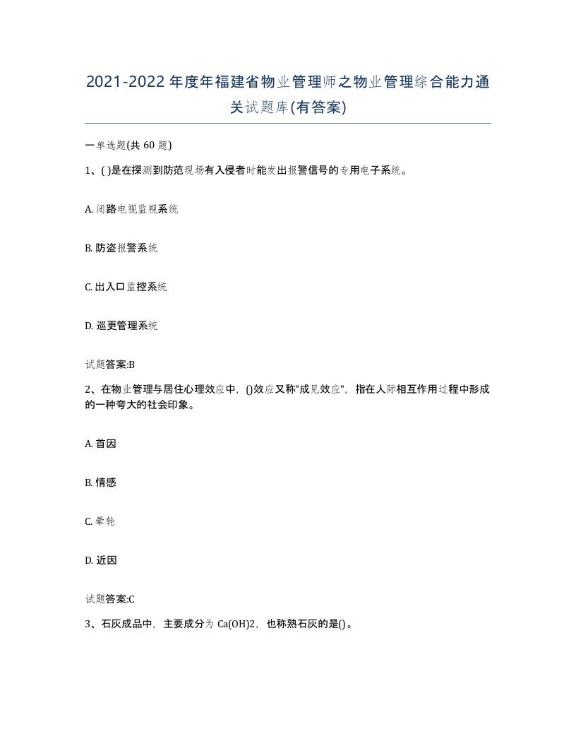 2021-2022年度年福建省物业管理师之物业管理综合能力通关试题库有答案