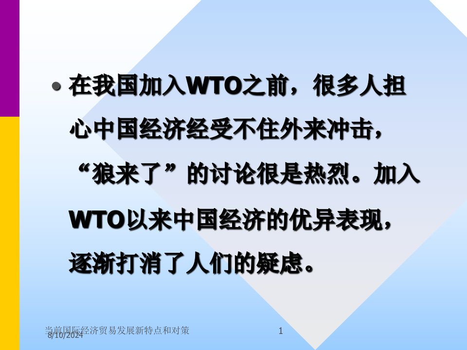 当前国际经济贸易发展新特点和对策专题课件