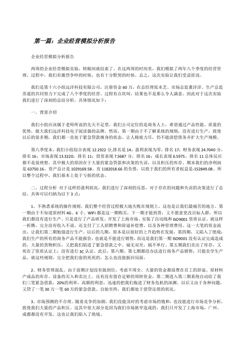 企业经营模拟分析报告（合集5篇）[修改版]