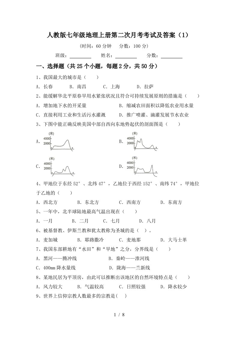 人教版七年级地理上册第二次月考考试及答案1