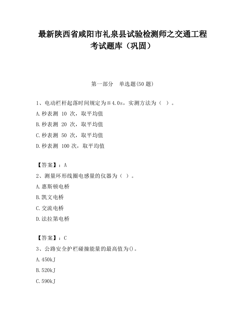 最新陕西省咸阳市礼泉县试验检测师之交通工程考试题库（巩固）