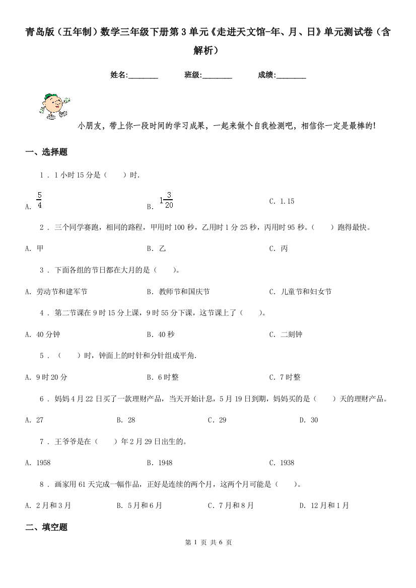 青岛版五年制数学三年级下册第3单元走进天文馆-年月日单元测试卷含解析