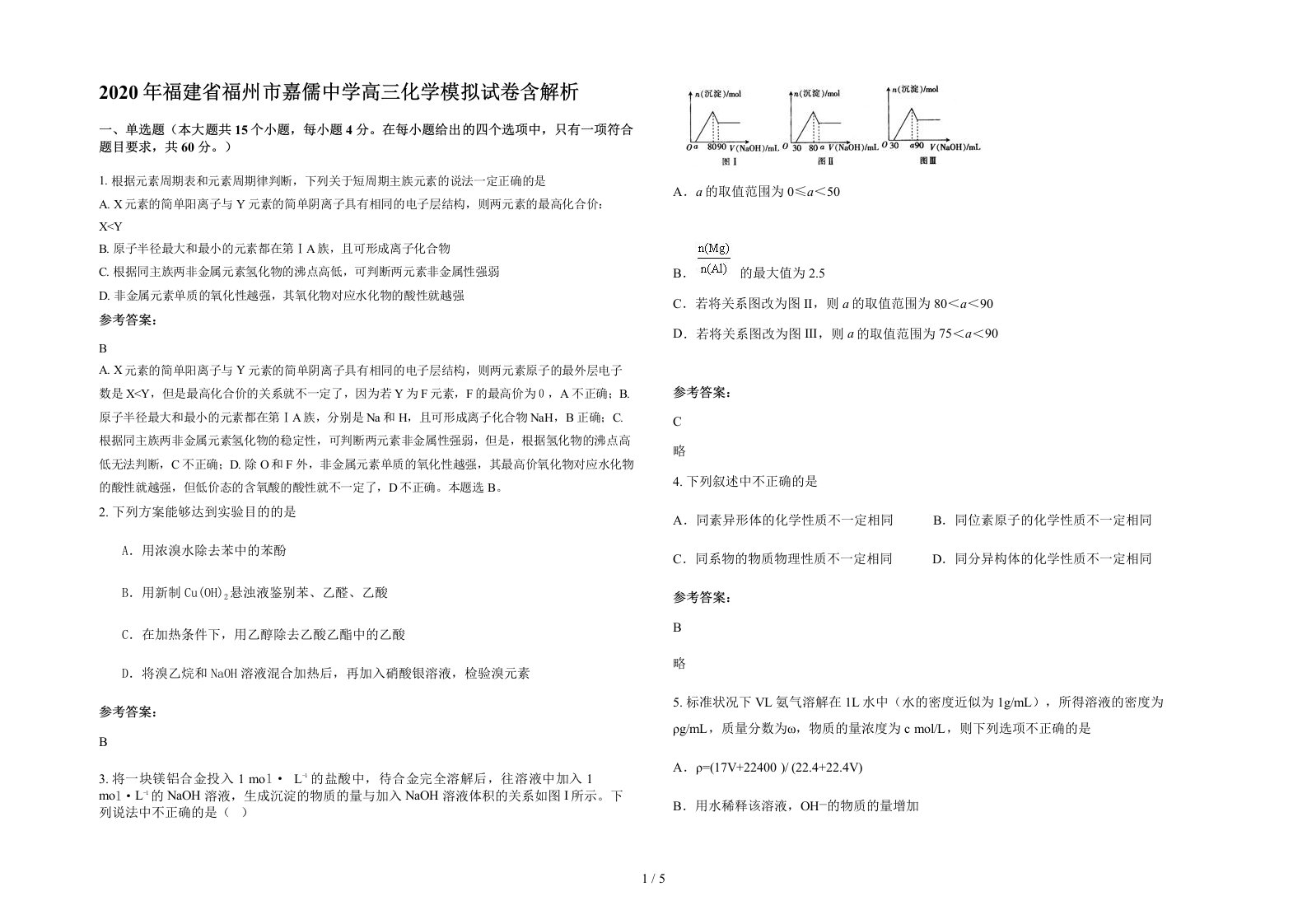 2020年福建省福州市嘉儒中学高三化学模拟试卷含解析