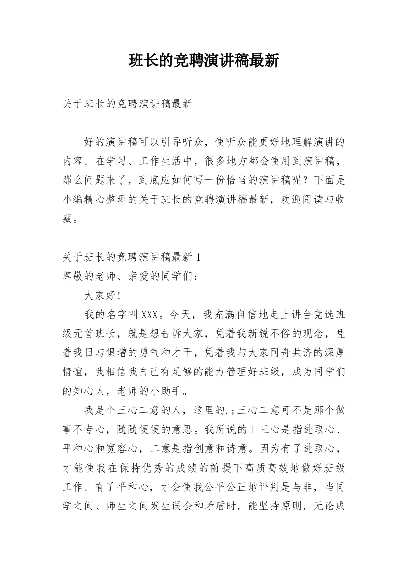 班长的竞聘演讲稿最新