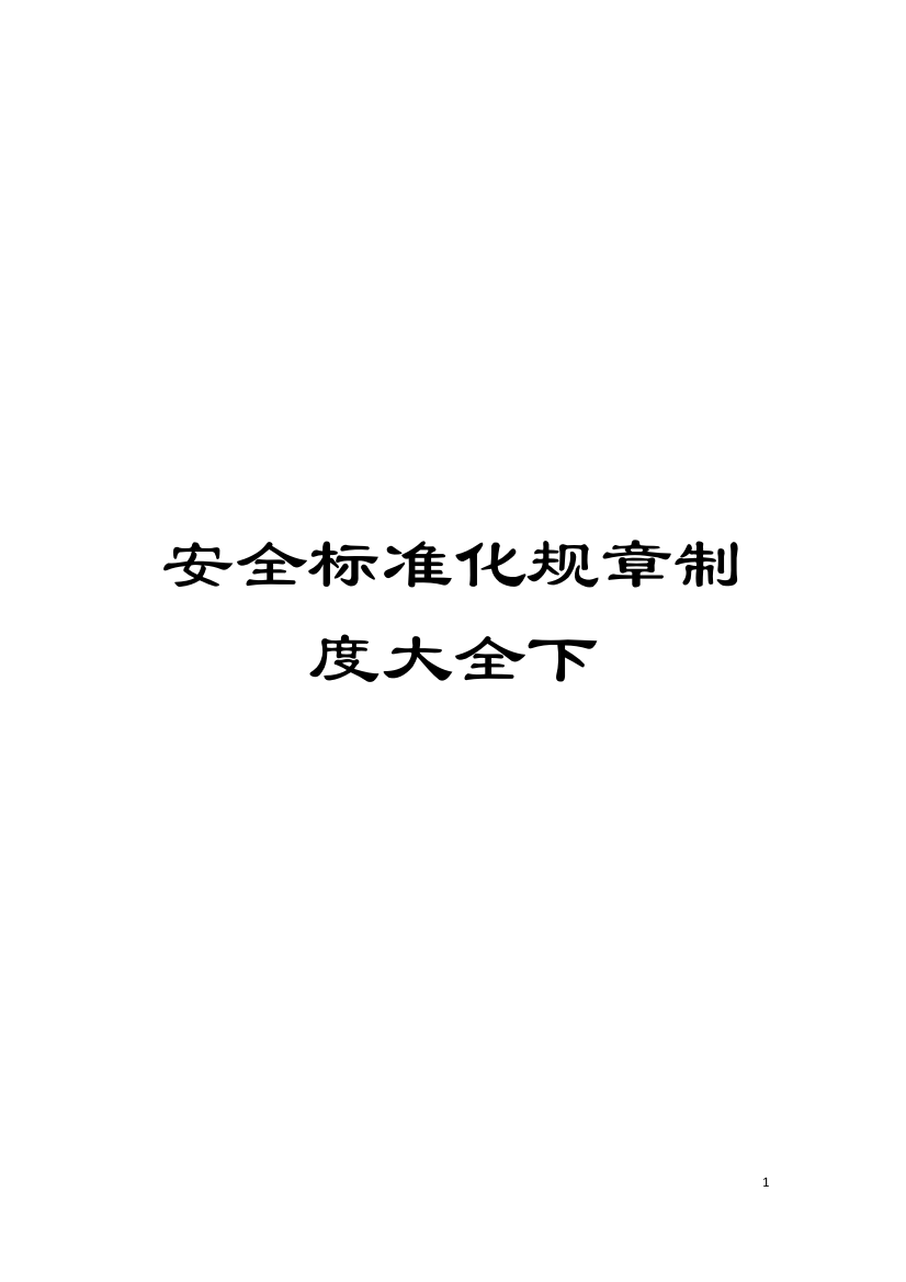 安全标准化规章制度大全下模板