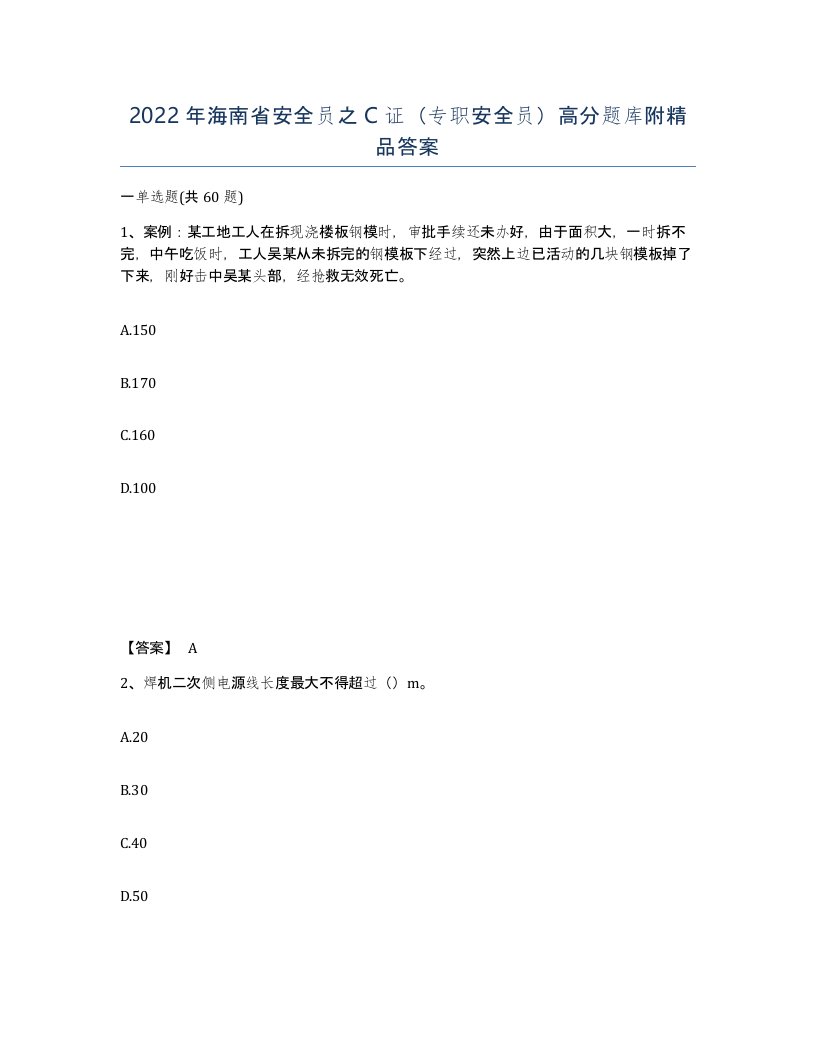 2022年海南省安全员之C证专职安全员高分题库附答案