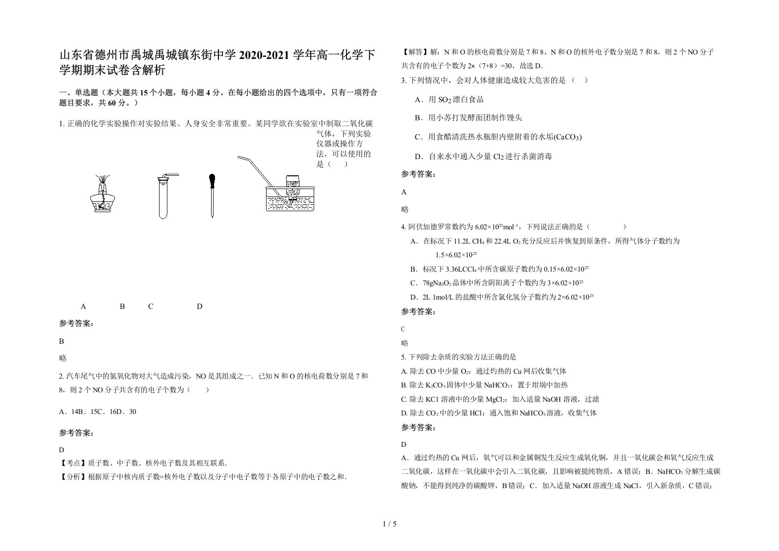 山东省德州市禹城禹城镇东街中学2020-2021学年高一化学下学期期末试卷含解析