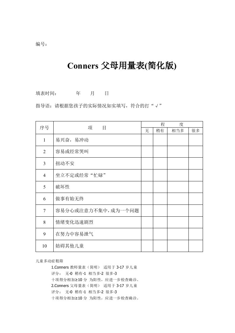 儿童多动症Conners父母用量表(简明)