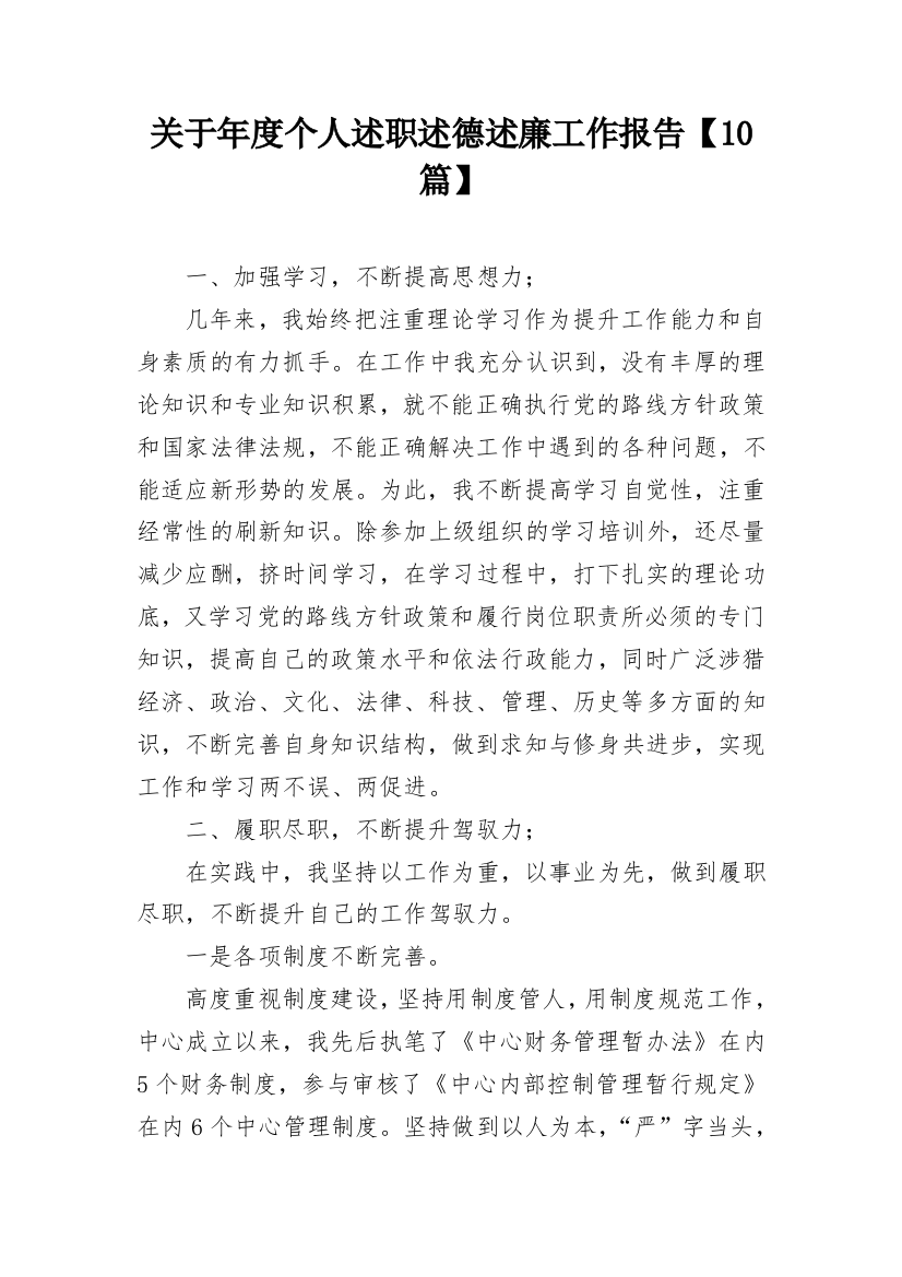 关于年度个人述职述德述廉工作报告【10篇】