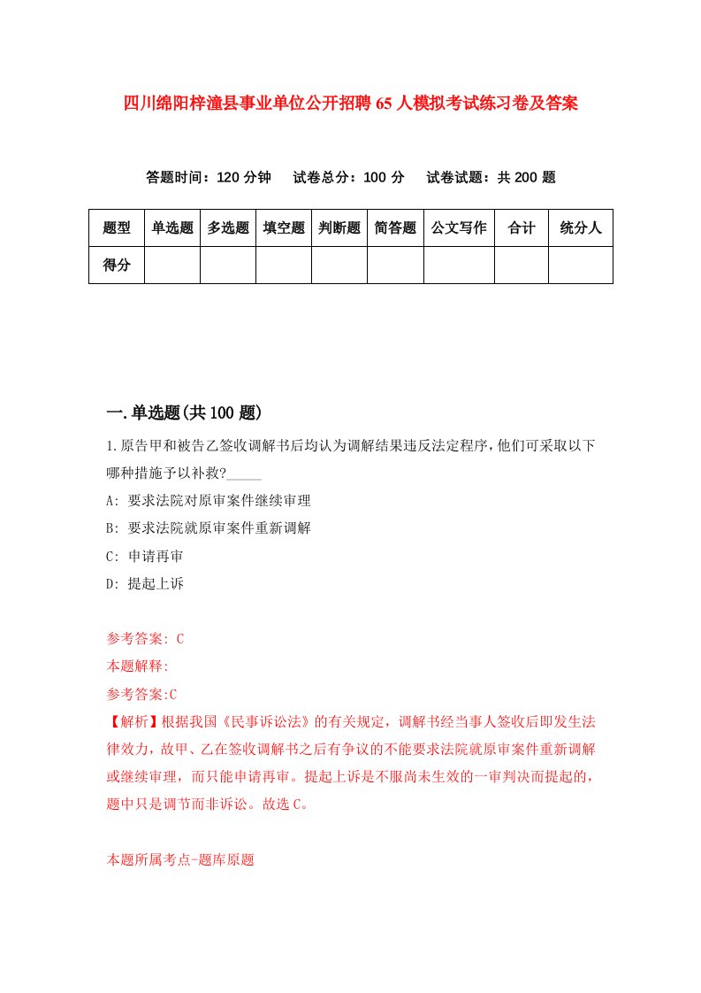 四川绵阳梓潼县事业单位公开招聘65人模拟考试练习卷及答案5