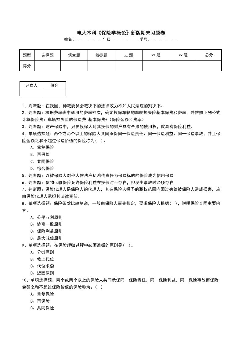 电大本科保险学概论新版期末习题卷