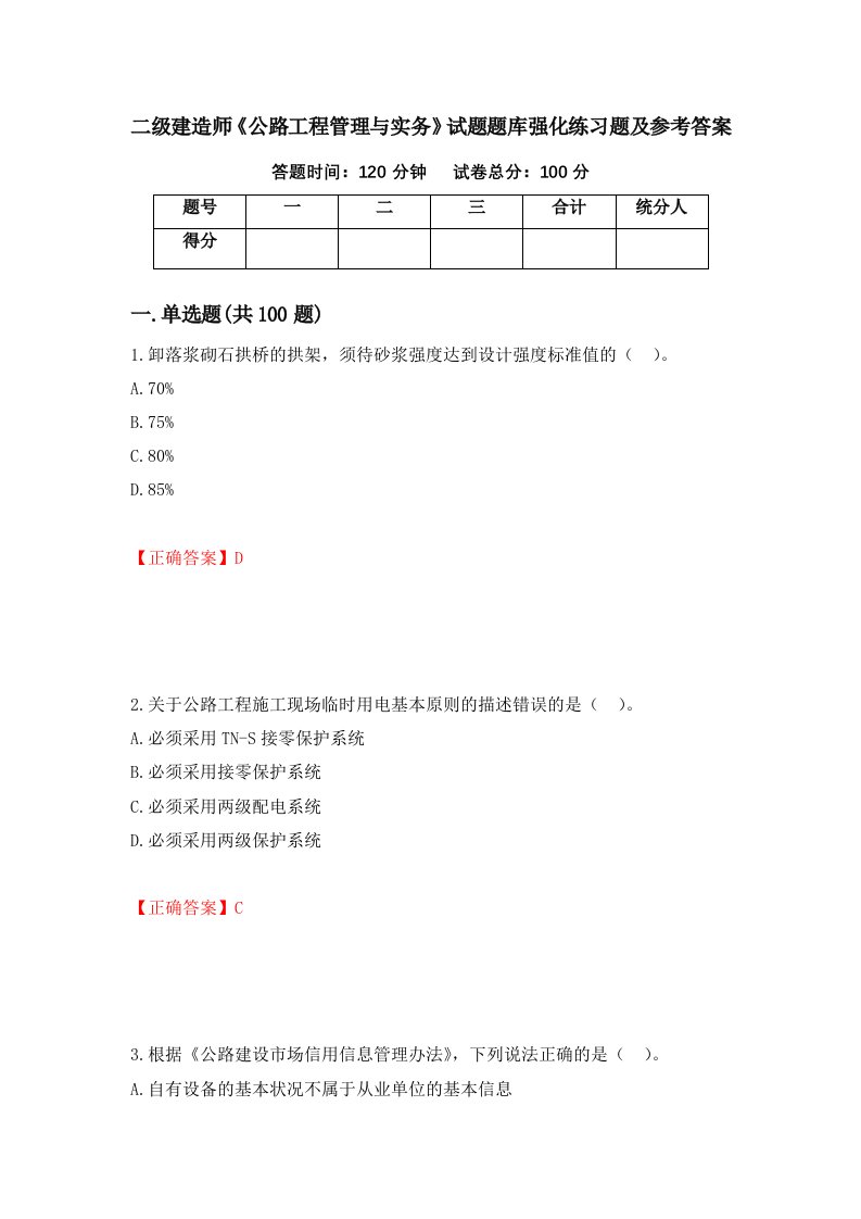 二级建造师公路工程管理与实务试题题库强化练习题及参考答案第66版